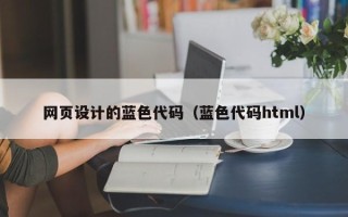 邢台网页设计的蓝色代码（蓝色代码html）